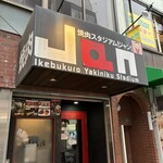 黒毛和牛専門 焼肉スタジアムJan - 