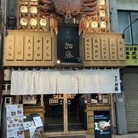 蟹鮨 加藤 札幌店 - 