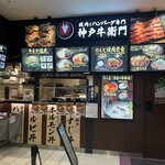 焼肉とハンバーグ専門 神戸牛衛門 - ハンバーグメニューには「神戸牛ではありません」
と書いてありましたがハラミは神戸牛なの？