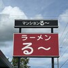 ラーメン る～