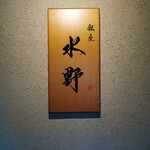 銀座 水野 - 