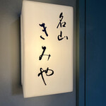 名山 きみや - 