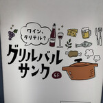 グリルバルサンク - 