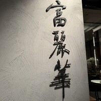中国飯店 富麗華 - 