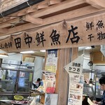 田中鮮魚店 - 