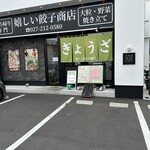 嬉しい餃子商店　 - 【2025.5.24(土)】店舗の外観