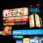 Ichigen - 新松戸駅改札をでて右手正面　すぐに看板が見えます！