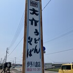 大介うどん - 大きな看板が目印！！