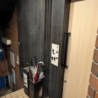 千住 しげ - 