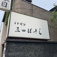 三田ばさら 本店 - 