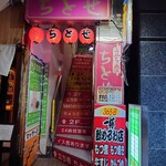 立ち呑 ちとせ - 