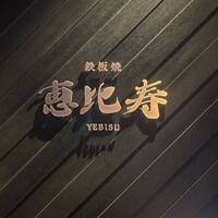 鉄板焼　恵比寿 - 
