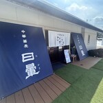 中華蕎麦 日暈 - 