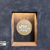 YAKITORI 燃 es - 