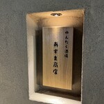 ゆんたく酒場 あずま商店 - 