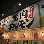 とくちゃん 野田店 - 
