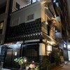 五代目 野田岩 麻布飯倉本店