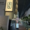 鳥繁 葛西店