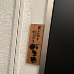 貝と魚と炉ばたのバンビ - 