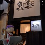 おいしい寿司と活魚料理 魚の飯 - 