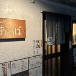 らぁ麺 あおば - 外観