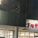 食事処 サンキュー - 