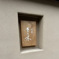 祇園 さゝ木 - 