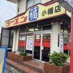 ラーメン 福 - 