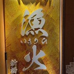 旨いマグロと海鮮居酒屋 漁火 - 