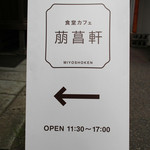 萠菖軒 - 外看板_2014.04