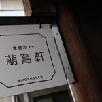 萠菖軒 - 2014.04