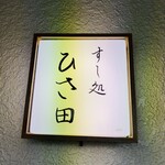 すし処 ひさ田 - 表札