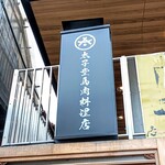 太子堂馬肉料理店 - 