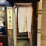 割烹 年無し - 