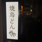焼鳥どん - 