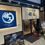 修人 - 