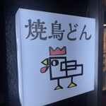 焼鳥どん - 