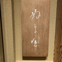 ぬま田 - 