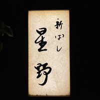 新ばし 星野 - 