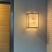 松川 - 