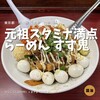 元祖スタミナ満点らーめん すず鬼