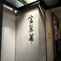 中国飯店 富麗華 - 