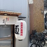 塩そば 時空 - 外観