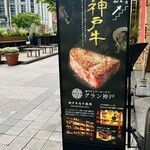 神戸牛ステーキハウス グラン神戸 - 