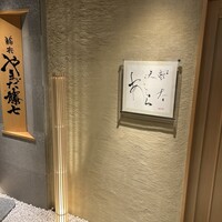鮨喜 やまだ藤七 - 