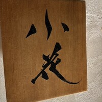 鳥焼き 小花 - 