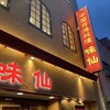 味仙 今池本店