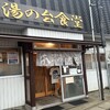 湯の台食堂