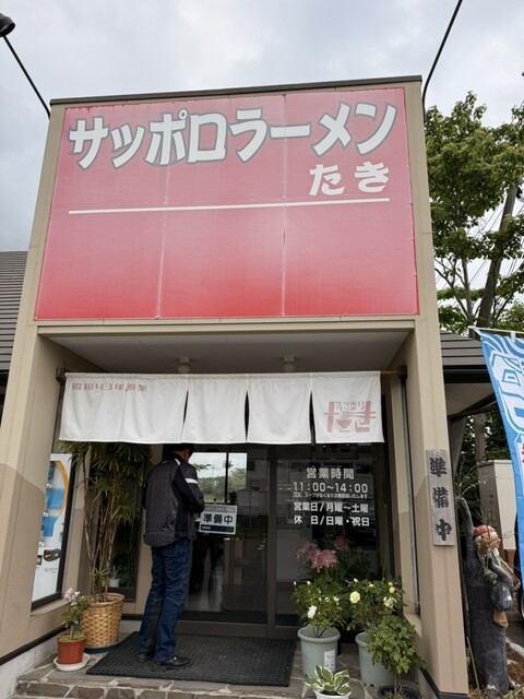 サッポロラーメンたき 浪江店 &ndash; 本格札幌味噌ラーメンと地元食材の絶品メニュー