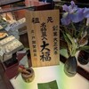 虎ノ門 岡埜榮泉 新宿タカシマヤ店